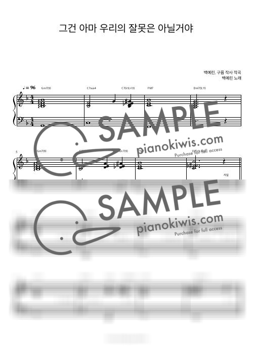 그건 아마 우리의 잘못은 아닐 거야 / 피아노 반주 - 백예린 by 피아노정류장-0
