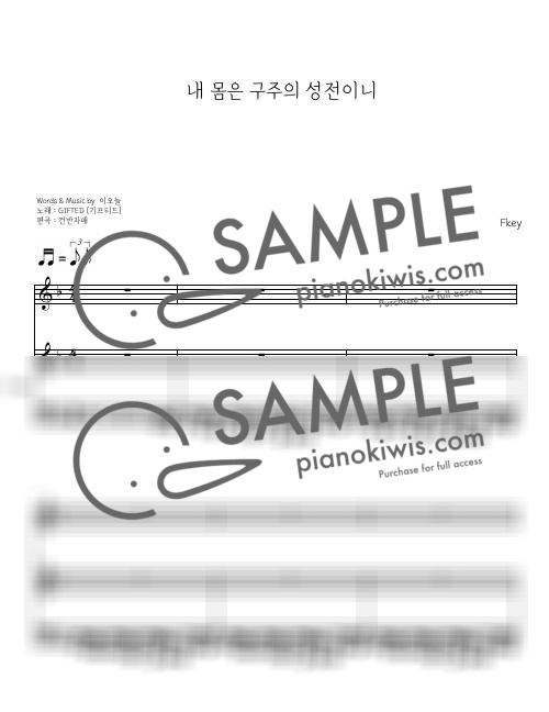 내 몸은 구주의 성전이니 / 3단 밴드버전 Fkey (키업 포함) - GIFTED by 건반자매-0