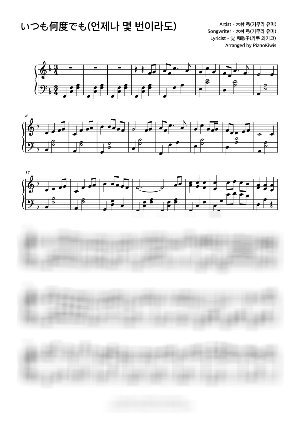 언제나 몇 번이라도 (いつも何度でも) / F Key, 어려운 악보 - 기무라 유미 · 센과 치히로의 행방불명 OST by 피아노키위즈-0